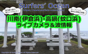 川南(伊倉浜)･高鍋(蚊口浜)ライブカメラ＆波情報