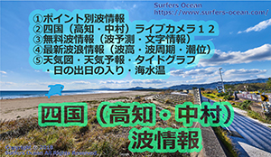 高知・中村　波情報　ポイント別波情報、ライブカメラ、最新波浪情報、天気予報、タイドグラフ、無料波予報、文字情報、天気図　サーファーズオーシャン
