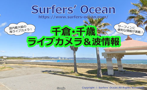 千倉･千歳 ライブカメラ＆波情報