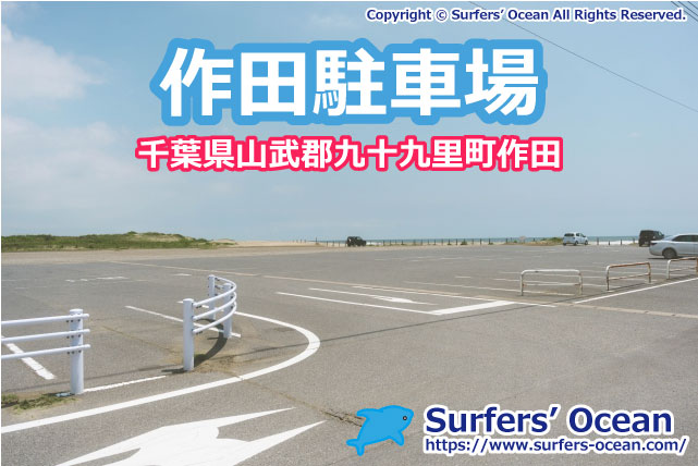 作田海岸町営駐車場（作田Ｐの最寄り駐車場）千葉北 九十九里浜 千葉県山武郡九十九里町作田