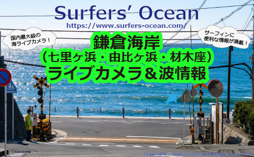 鎌倉(七里ヶ浜･由比ヶ浜･材木座) ライブカメラ＆波情報