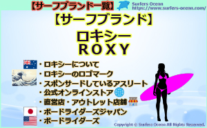 【サーフブランド】ロキシー（ROXY）