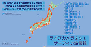 ライブカメラ２０２TOP サーフィン波情報 サーファーズオーシャンSurfersOcean