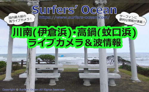 川南(伊倉浜)･高鍋(蚊口浜) ライブカメラ＆波情報