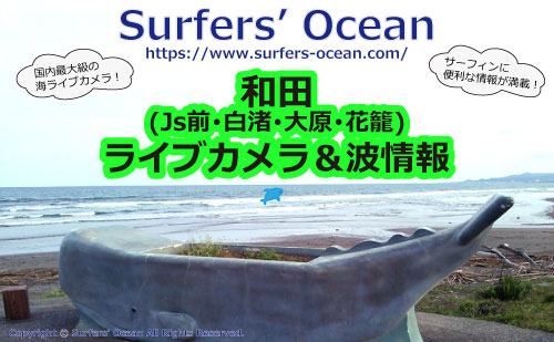 和田(Js前･白渚･大原･花籠) ライブカメラ＆波情報