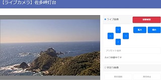 15佐多岬灯台ライブカメラ※