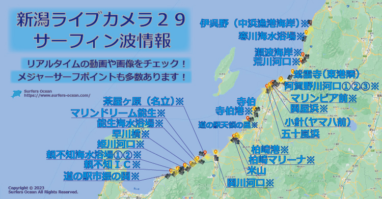 越後ライブカメラ１４ サーフィン波情報 Surfers Ocean