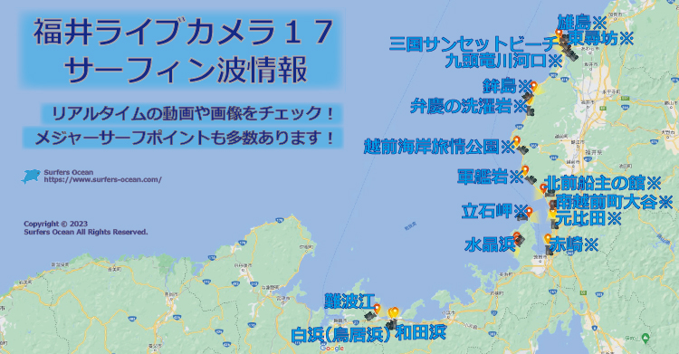 福井ライブカメラ１７-サーフィン波情報