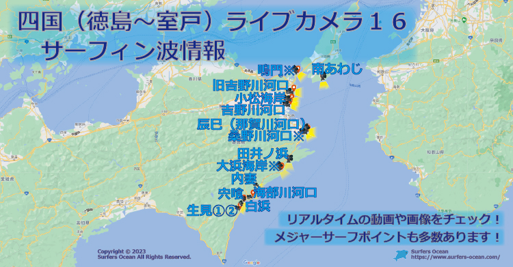 四国（徳島・室戸）ライブカメラ１６ サーフィン波情報