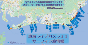 東海ライブカメラ３１-サーフィン波情報