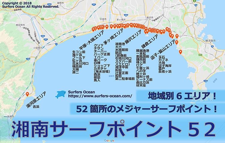 湘南サーフポイント52 逗子 葉山 鎌倉 藤沢 茅ケ崎 平塚 大磯 湯河原 Surfers Ocean 湘南サーフポイント52 逗子 葉山 鎌倉 藤沢 茅ケ崎 平塚 大磯 湯河原 Surfers Ocean