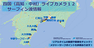 四国（高知・中村）ライブカメラ１２ サーフィン波情報 サーファーズオーシャンSurfersOcean