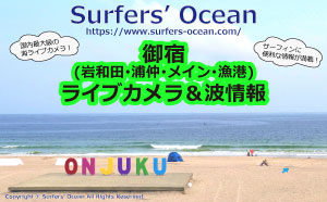 御宿(岩和田･浦仲･メイン･漁港)ライブカメラ＆波情報