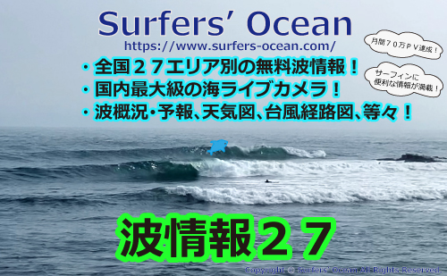 波情報２７【無料サーフィン波情報】