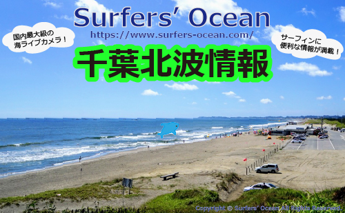千葉北波情報 Surfers Ocean