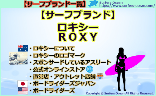 【サーフブランド】ロキシー（ROXY）