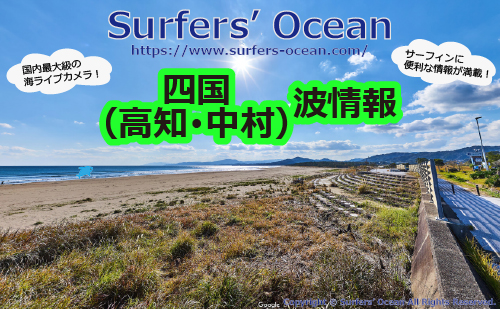 無料 最新 四国 高知 中村 波情報 For 四国の左下サーファー Surfers Ocean