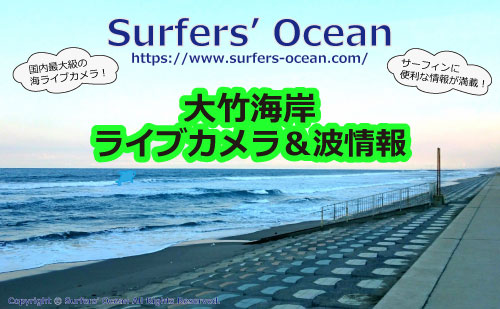 大竹海岸 ライブカメラ＆波情報 - Surfers' Ocean