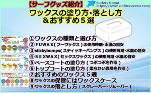 サーフグッズ紹介-ワックスの塗り方･落とし方&おすすめ5選-サーファーズオーシャン