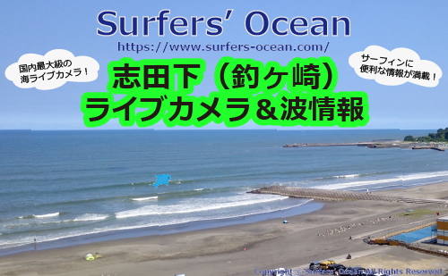 志田下（釣ヶ崎）ライブカメラ＆波情報