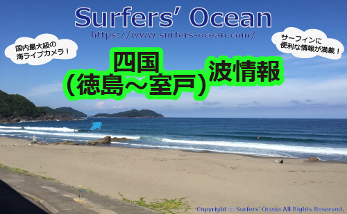 無料 最新 四国 徳島 室戸 波情報 For 四国の右下サーファー Surfers Ocean