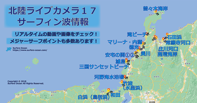 北陸ライブカメラ１７ サーフィン波情報 サーファーズオーシャン