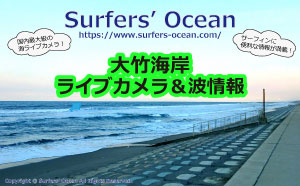 大竹海岸ライブカメラ＆波情報
