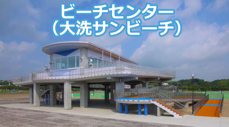 ビーチセンター(大洗サンビーチ) 茨城県東茨城郡大洗町港中央