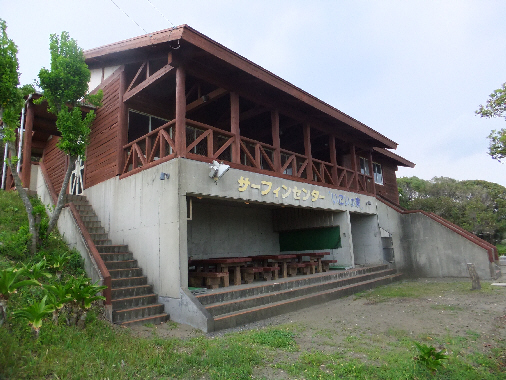 伊倉浜自然公園 サーフィンセンター いこいの家
