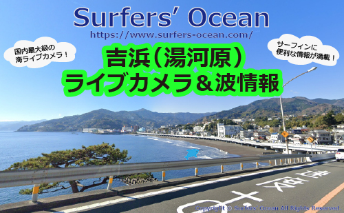 吉浜(湯河原) ライブカメラ＆波情報