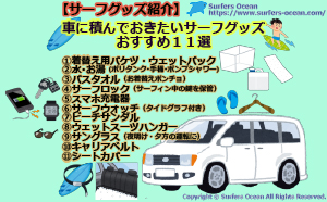 車に積んでおきたいサーフグッズおすすめ１１選