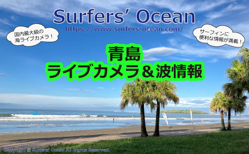 青島 ライブカメラ＆波情報