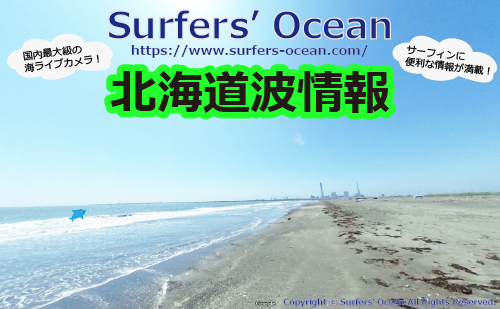 無料 最新 北海道波情報 For 道民サーファー Surfers Ocean