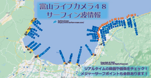 富山ライブカメラ４８-サーフィン波情報-サーファーズオーシャン