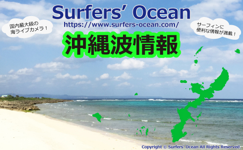無料 沖縄波情報 For 島んちゅサーファー Surfers Ocean