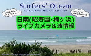 日南(昭寿園･梅ヶ浜)ライブカメラ＆波情報