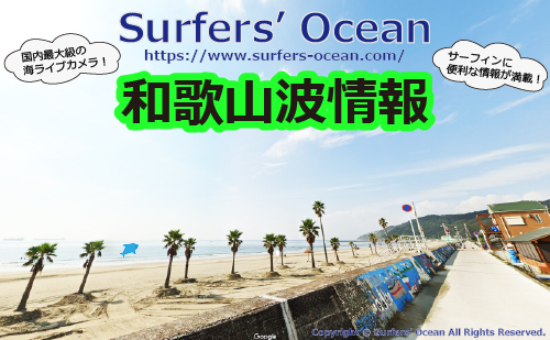 無料 和歌山 磯ノ浦 波情報 Surfers Ocean