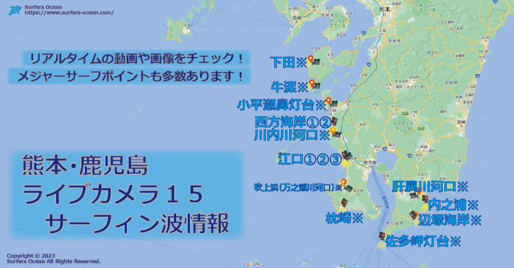 熊本･鹿児島ライブカメラ１５-サーフィン波情報