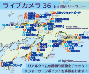 ライブカメラ36for関西サーファー サーファーズオーシャン