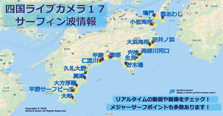 四国ライブカメラ１７ サーフィン波情報 サーファーズオーシャンSurfersOcean