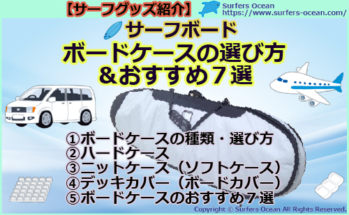 サーフボード ハードケース 2枚収納 ボードケースの選び方&おすすめ7