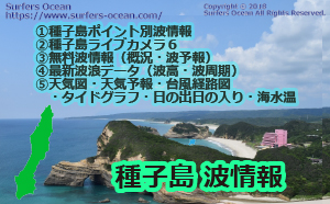 種子島波情報-サーファーズオーシャン