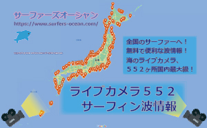 サーフィン無料波情報 ライブカメラ サーファーズオーシャン Surfers Ocean サーフィン無料波情報 ライブカメラ サーファーズオーシャン Surfers Ocean