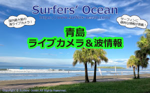 青島ライブカメラ＆波情報