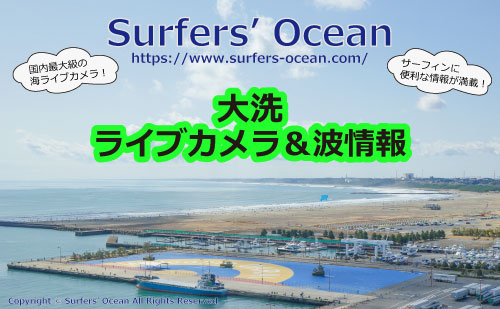 大洗 ライブカメラ＆波情報