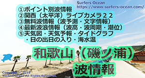 和歌山（磯ノ浦）　波情報　ポイント別波情報、ライブカメラ、最新波浪情報、天気予報、タイドグラフ、無料波予報、文字情報、天気図　サーファーズオーシャン