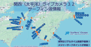 関西(太平洋)ライブカメラ３２-サーフィン波情報