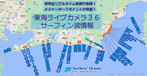 東海ライブカメラ３６ サーファーズオーシャン