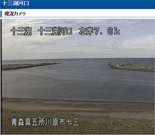 サーフィン波情報-無料ライブカメラ-十三湖河口-サーファーズオーシャン