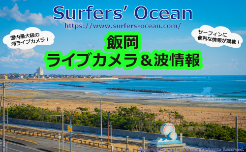 飯岡 ライブカメラ＆波情報